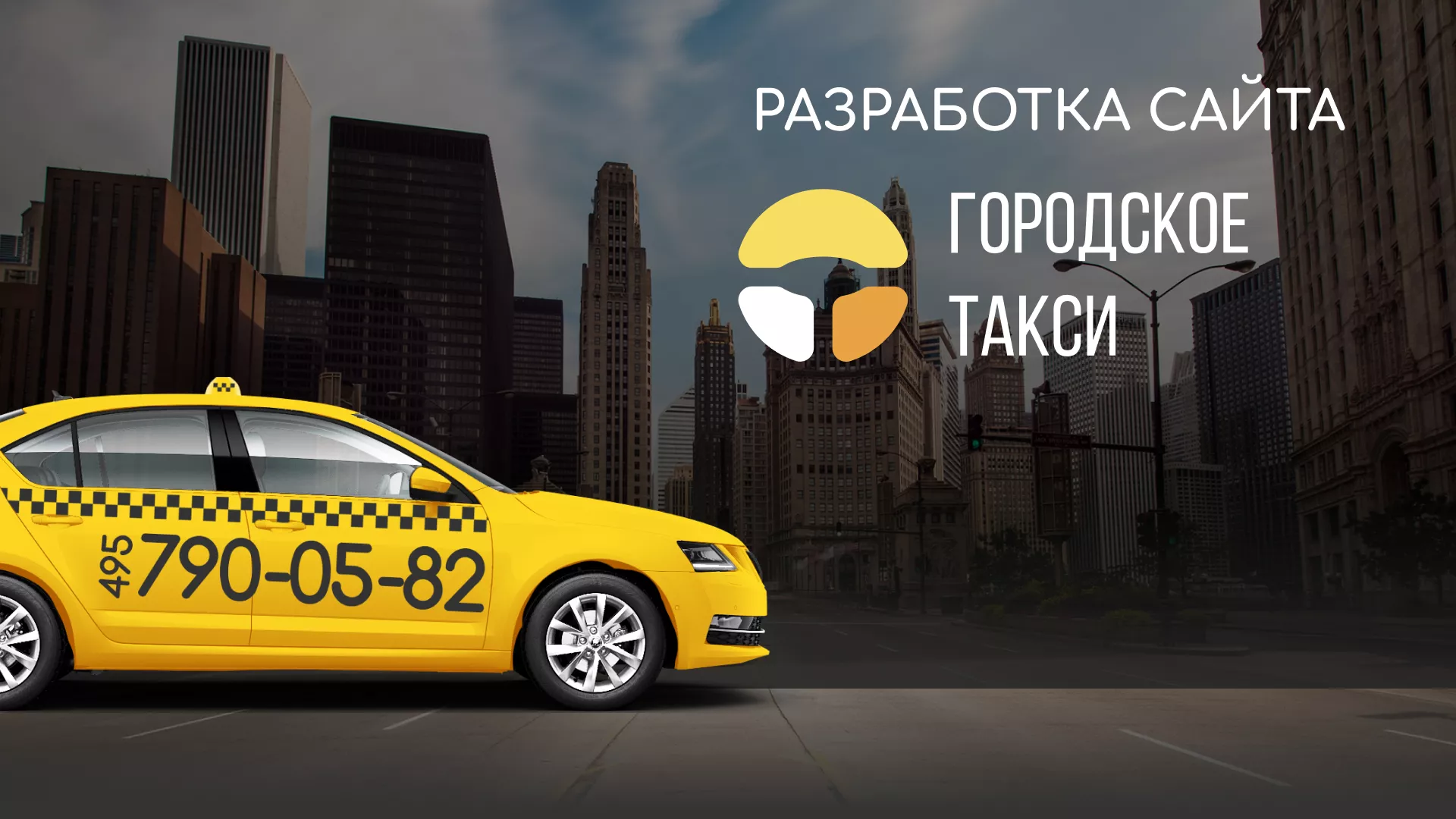 Разработка сайта службы «Городского такси» в Воронеже