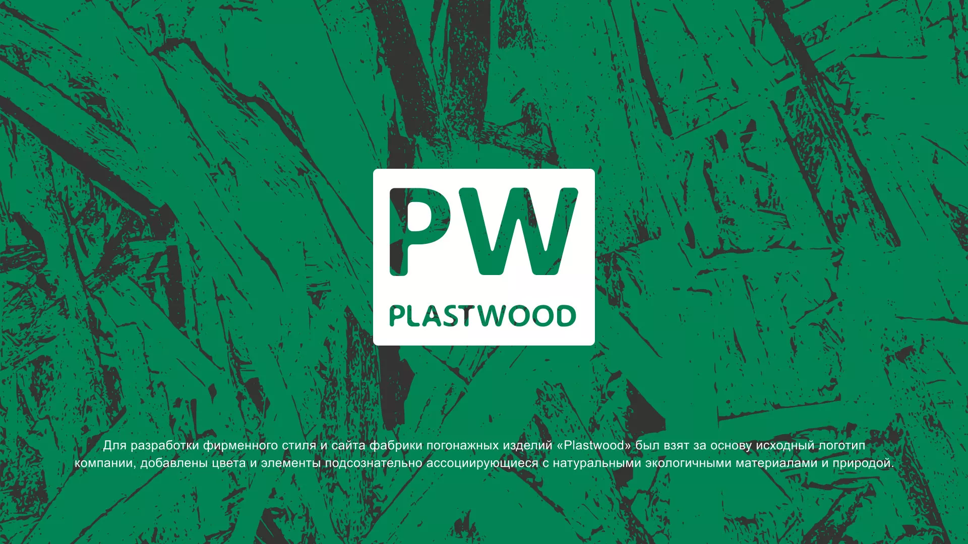 Разработка айдентики и сайта компании «Plastwood» в Воронеже