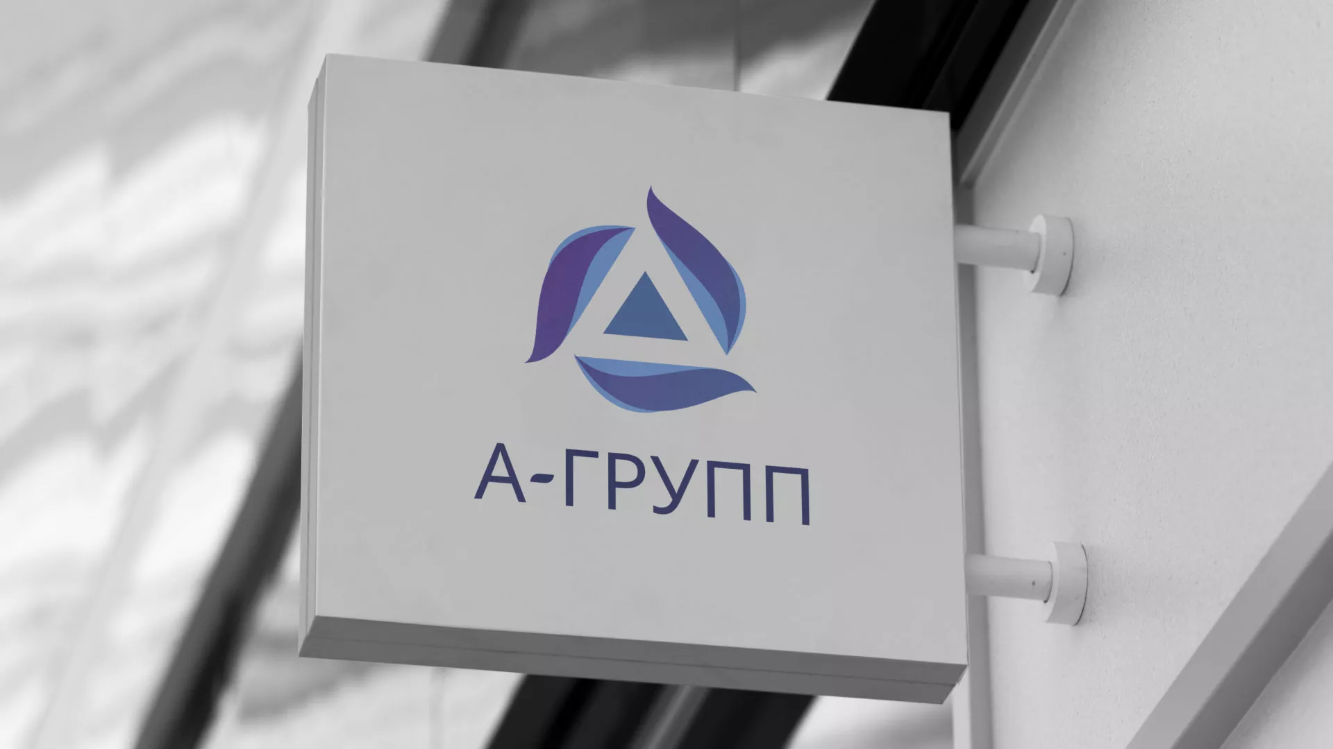 Создание логотипа компании «А-ГРУПП» в Воронеже