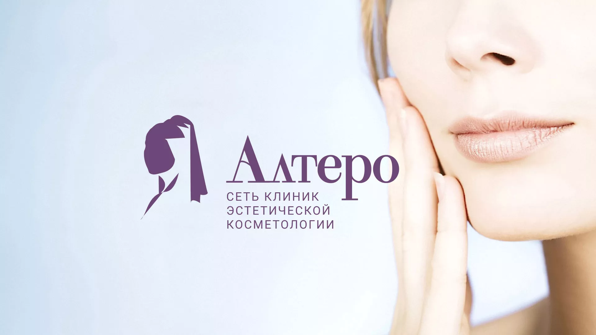 Создание сайта сети клиник эстетической косметологии «Алтеро» в Воронеже