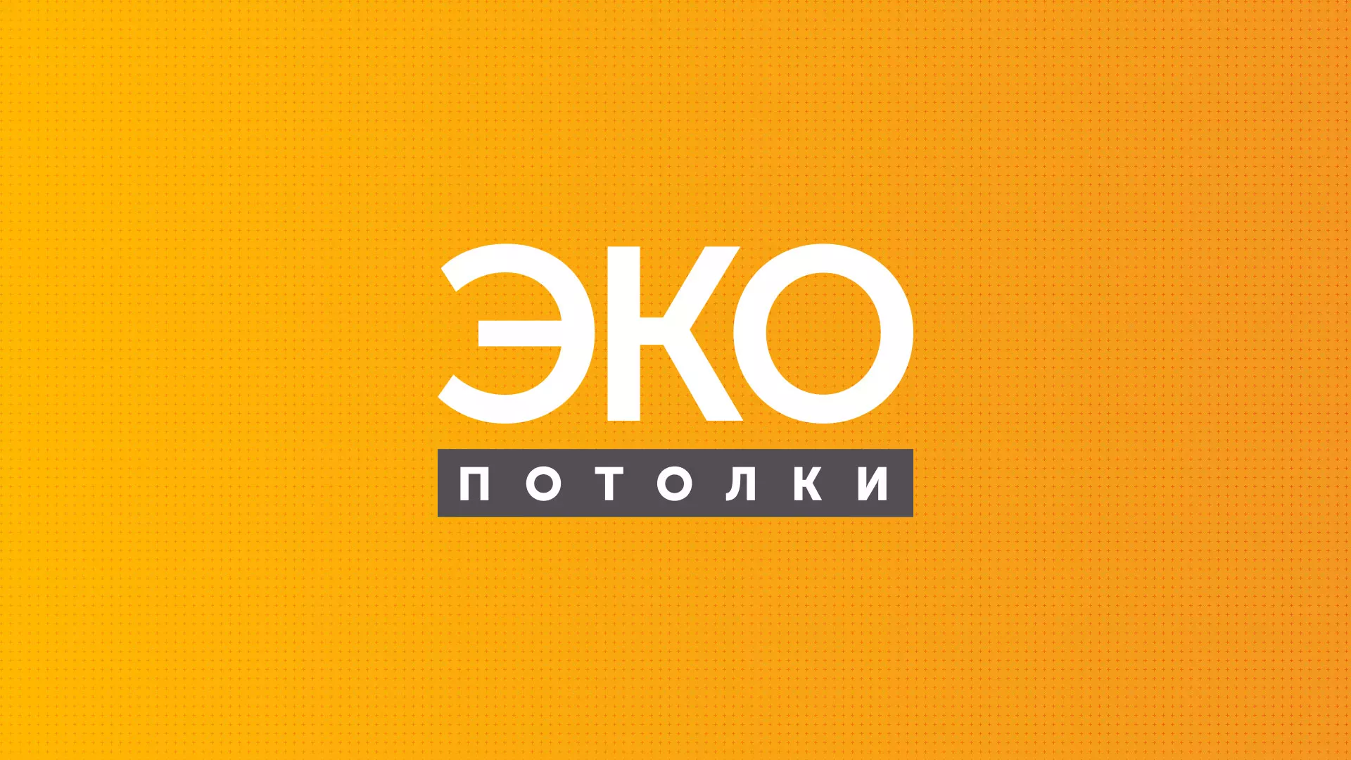 Разработка сайта по натяжным потолкам «Эко Потолки» в Воронеже