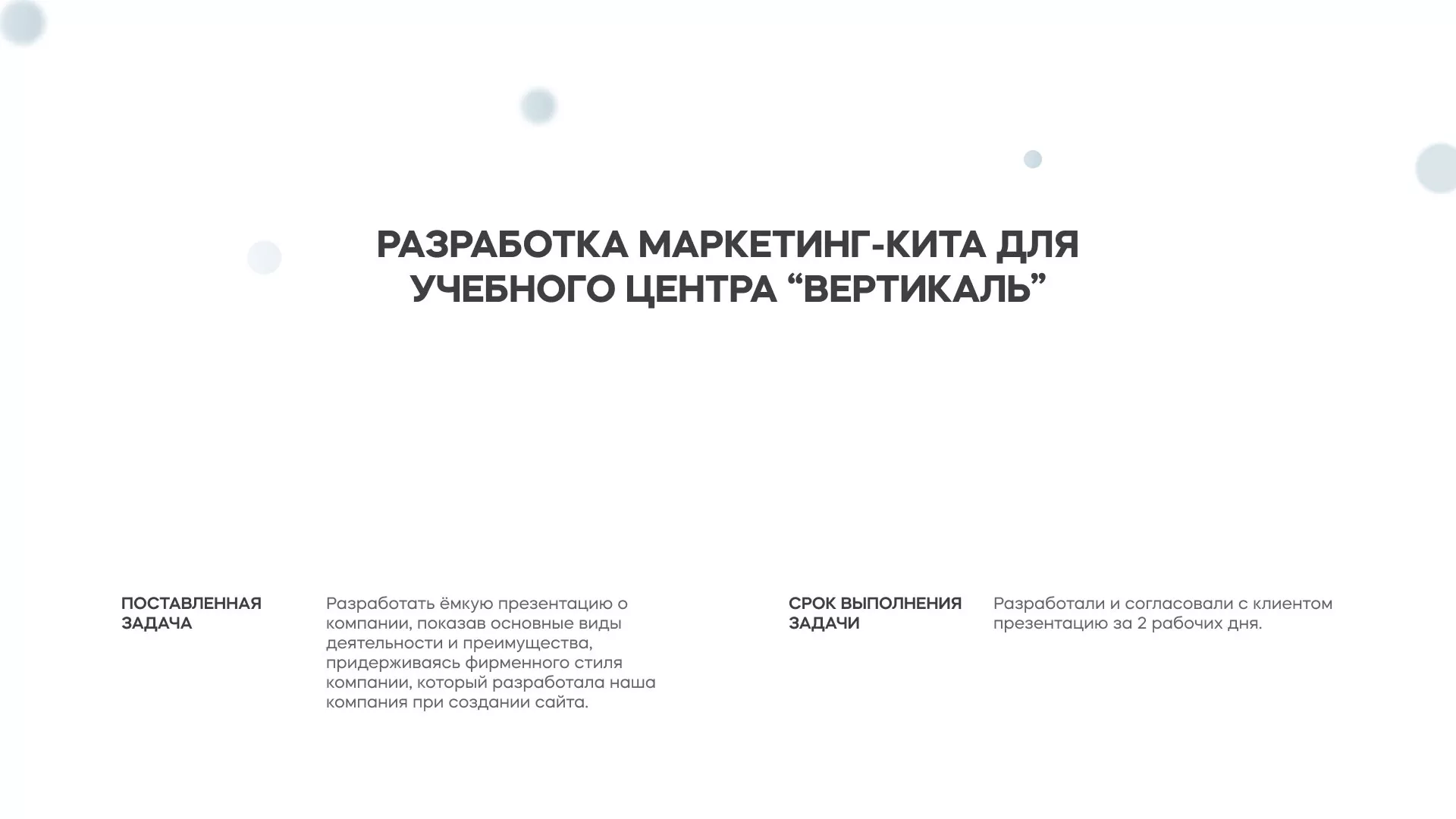 Разработка презентации для учебного центра «Вертикаль» в Воронеже
