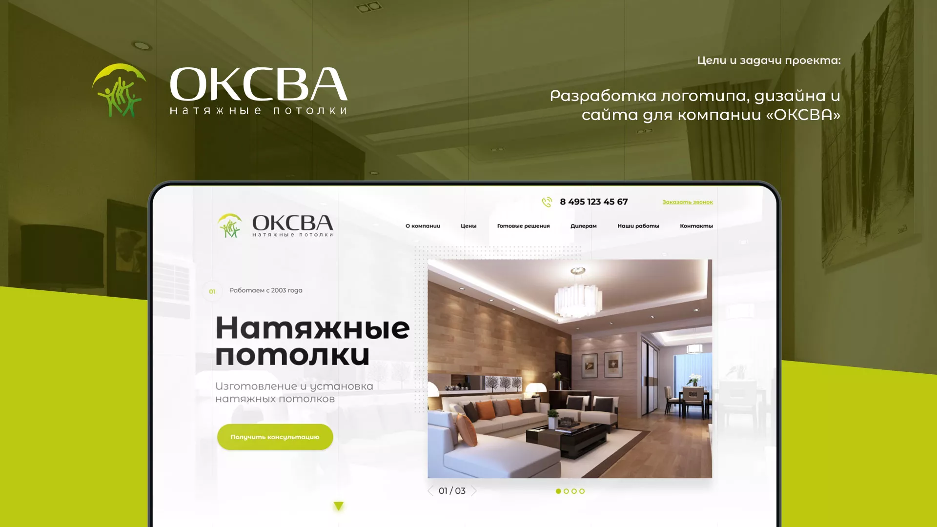 Создание сайта по продаже натяжных потолков для компании «ОКСВА» в Воронеже