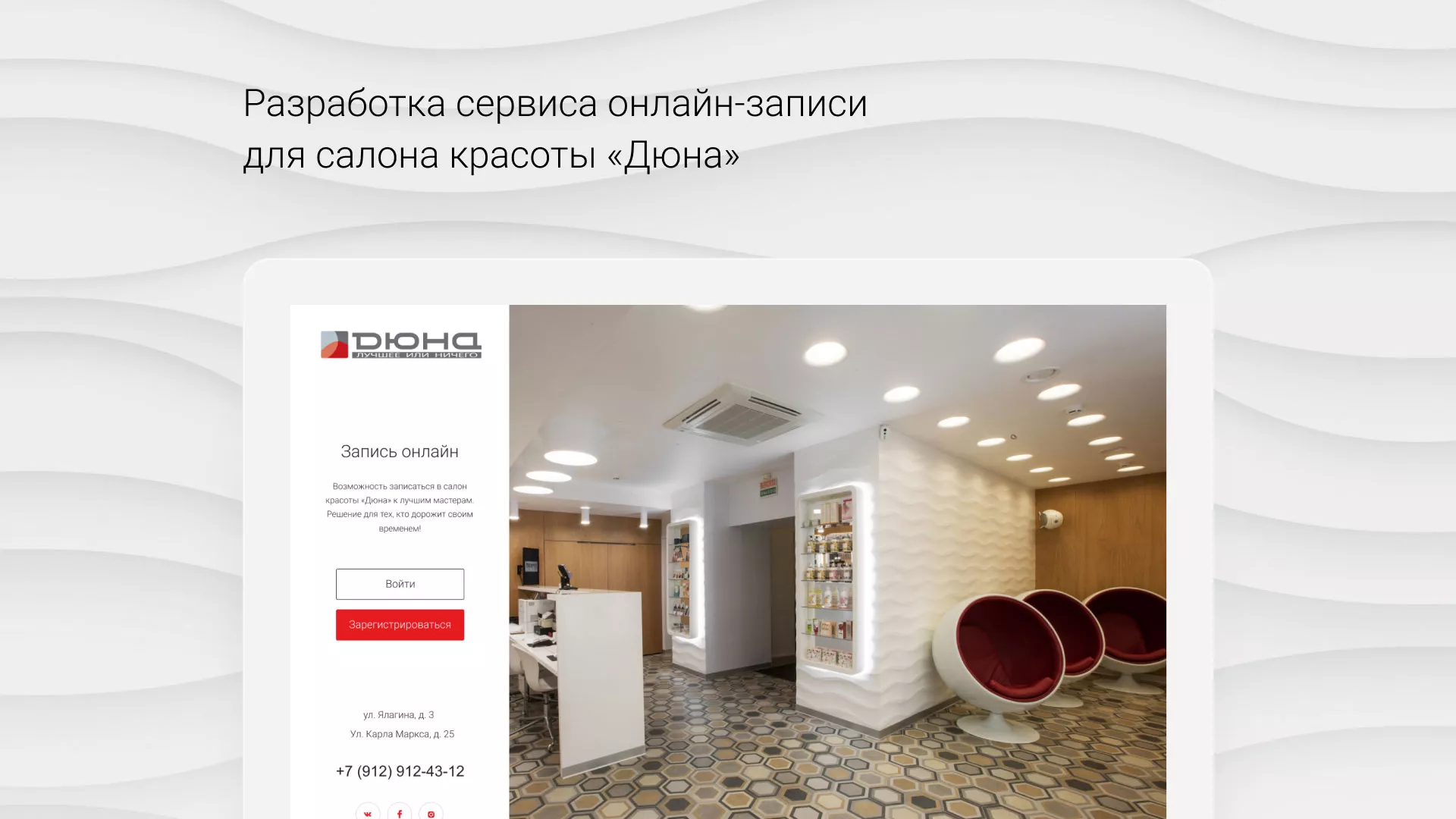 Разработка сервиса онлайн-записи для сети салонов красоты «ДЮНА» в Воронеже