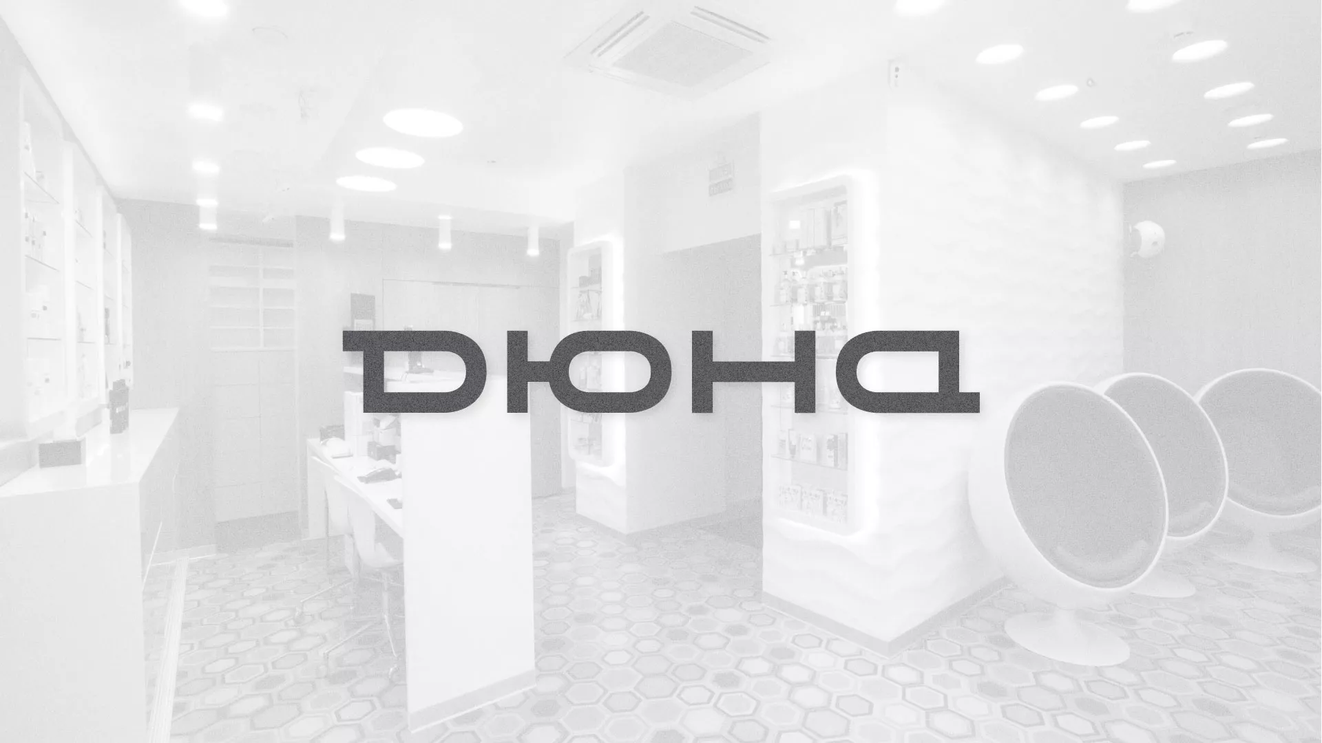 Разработка сервиса онлайн-записи для сети салонов красоты «ДЮНА» в Воронеже