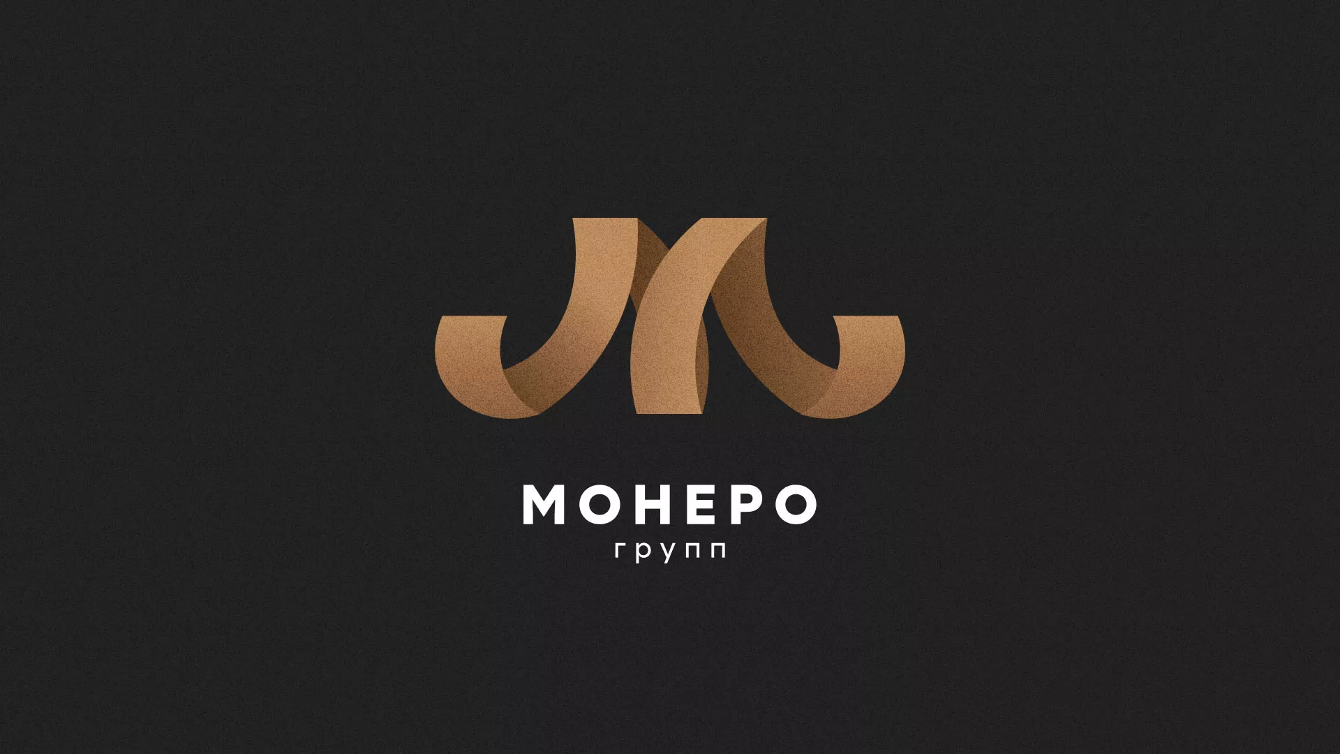 Разработка логотипа для компании «Монеро групп» в Воронеже