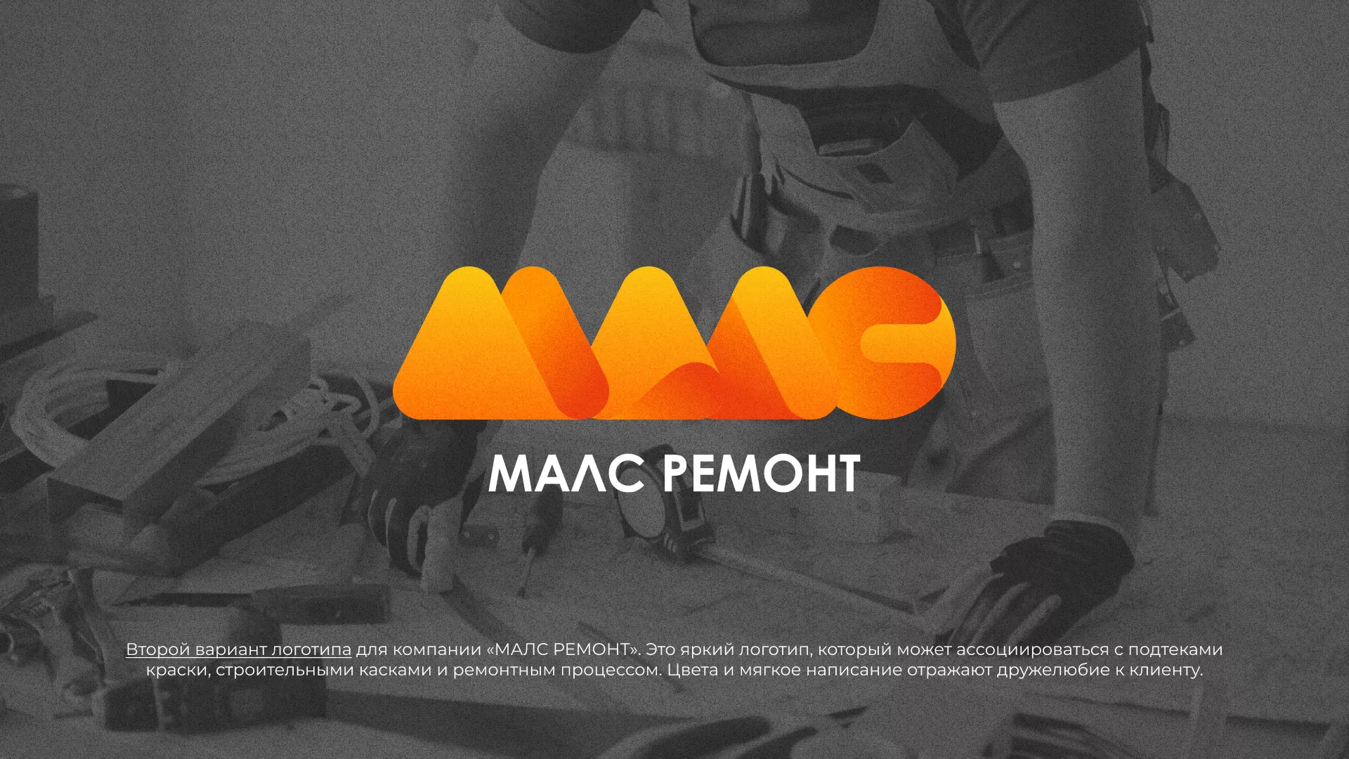 Создание логотипа для компании «МАЛС РЕМОНТ» в Воронеже