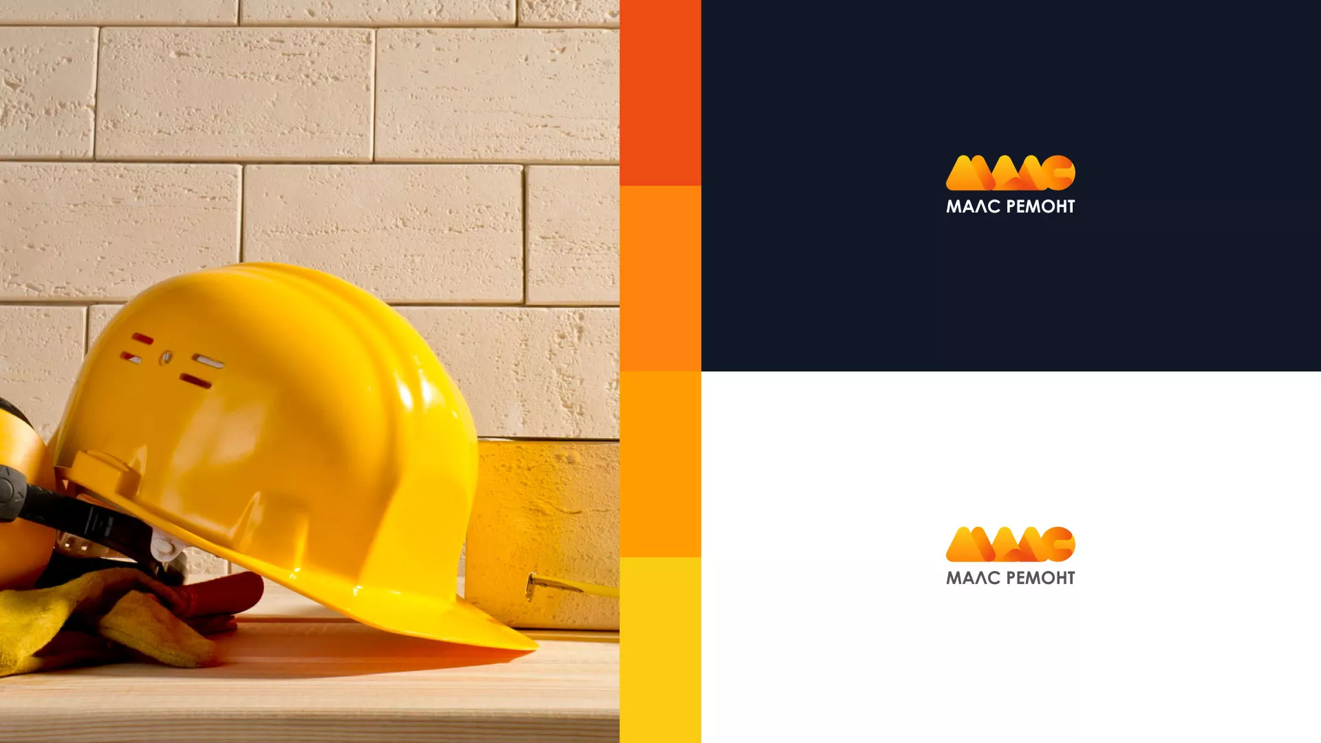 Создание логотипа для компании «МАЛС РЕМОНТ» в Воронеже