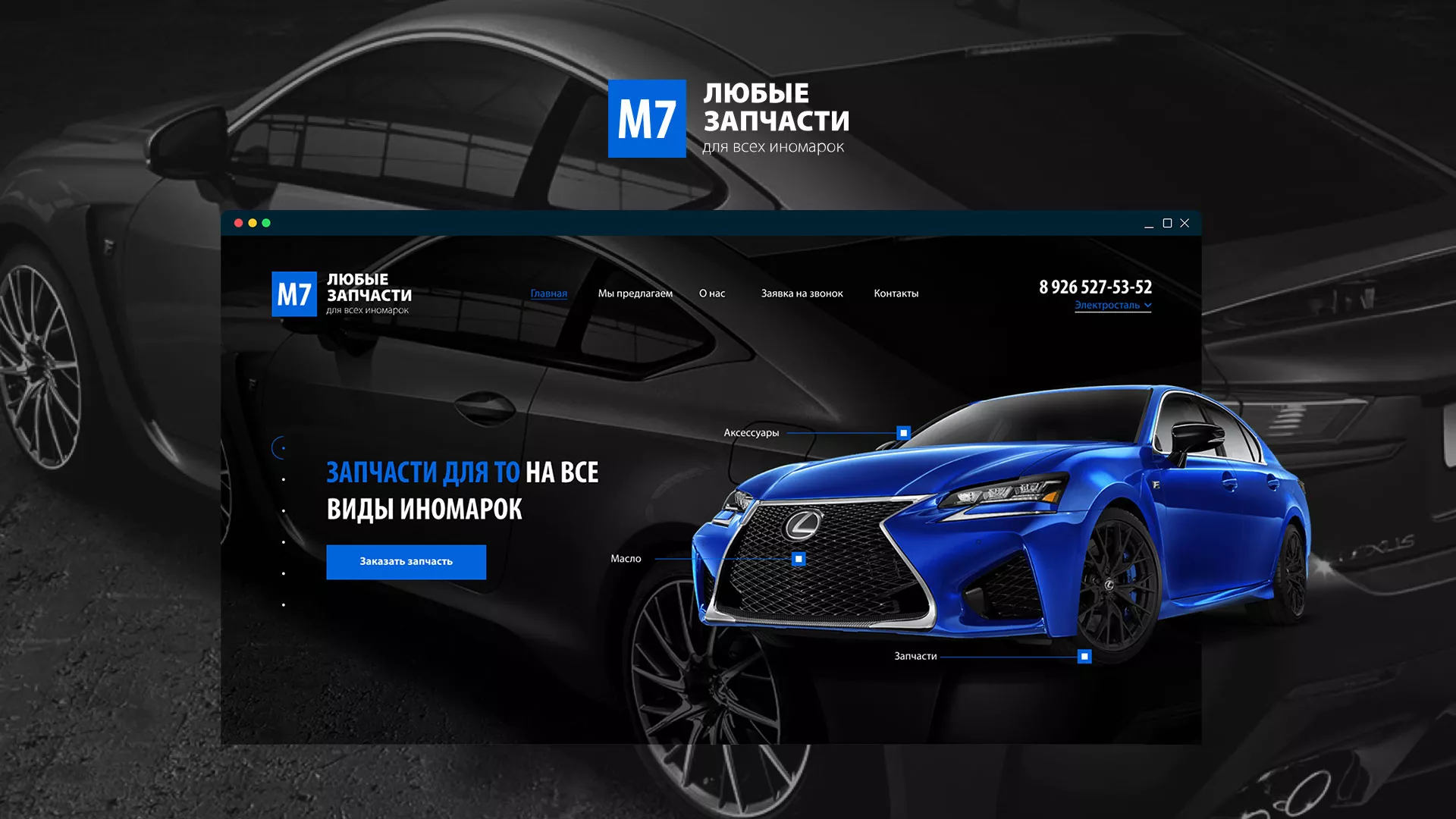 Разработка сайта магазина автозапчастей «М7» в Воронеже