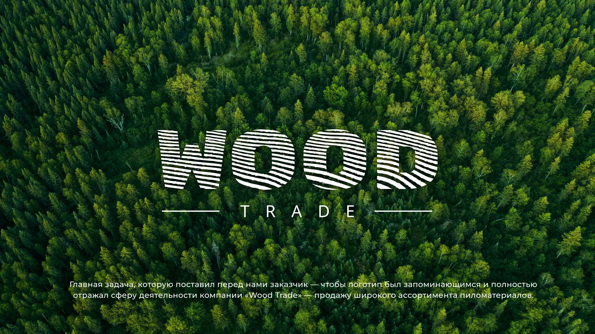 Разработка логотипа для компании «Wood Trade» в Воронеже
