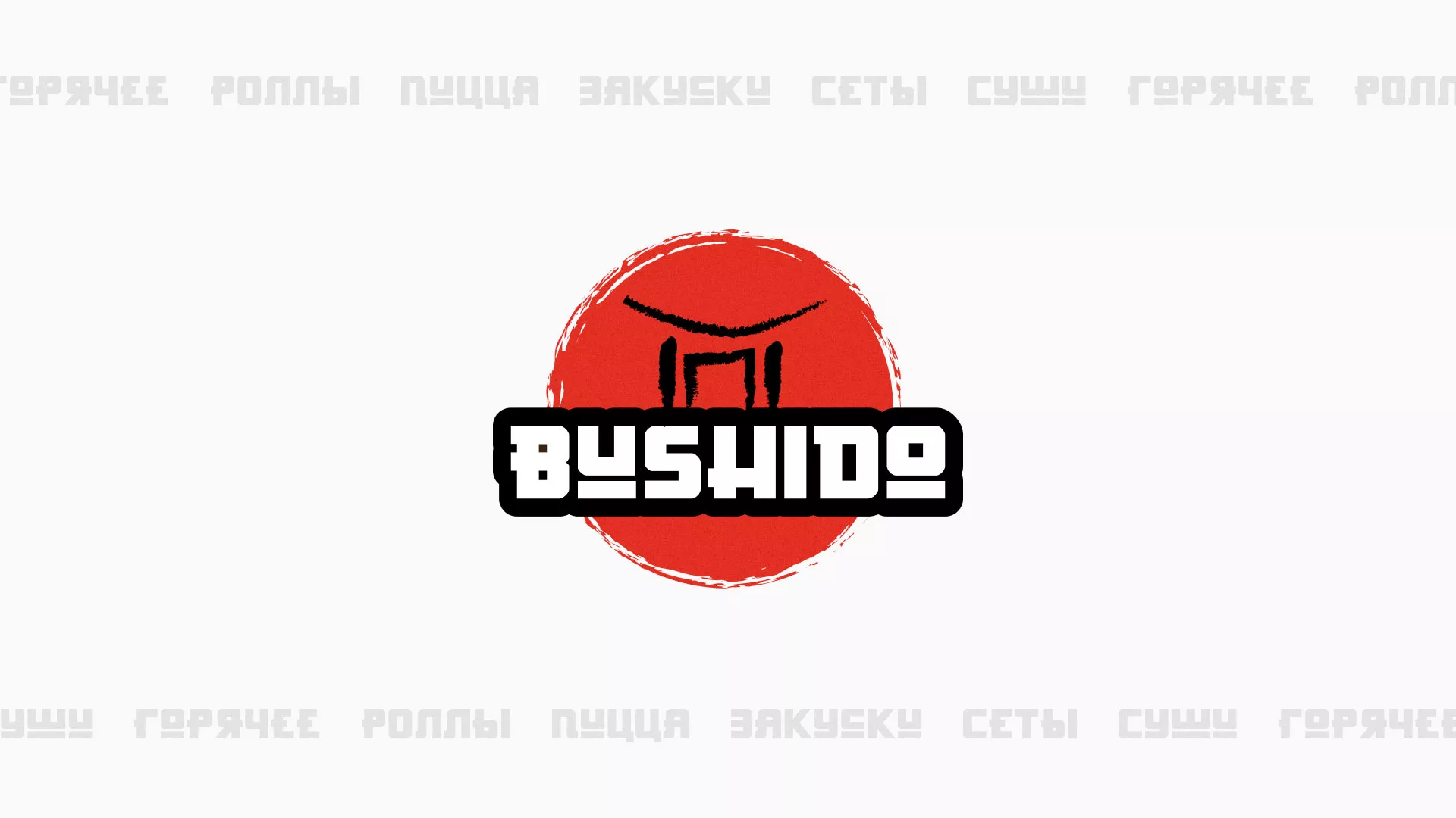 Разработка сайта для пиццерии «BUSHIDO» в Воронеже