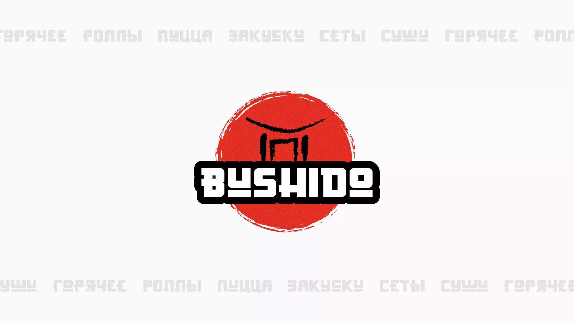 Разработка сайта для пиццерии «BUSHIDO» в Воронеже