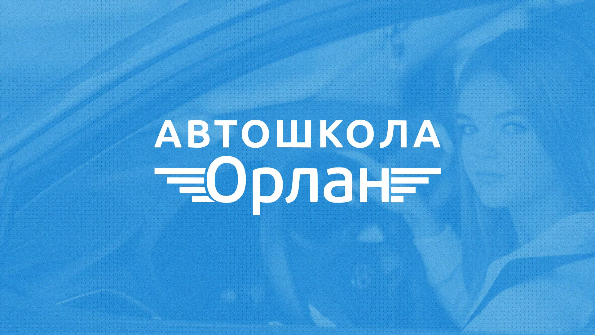 Разработка сайта автошколы «Орлан» в Воронеже