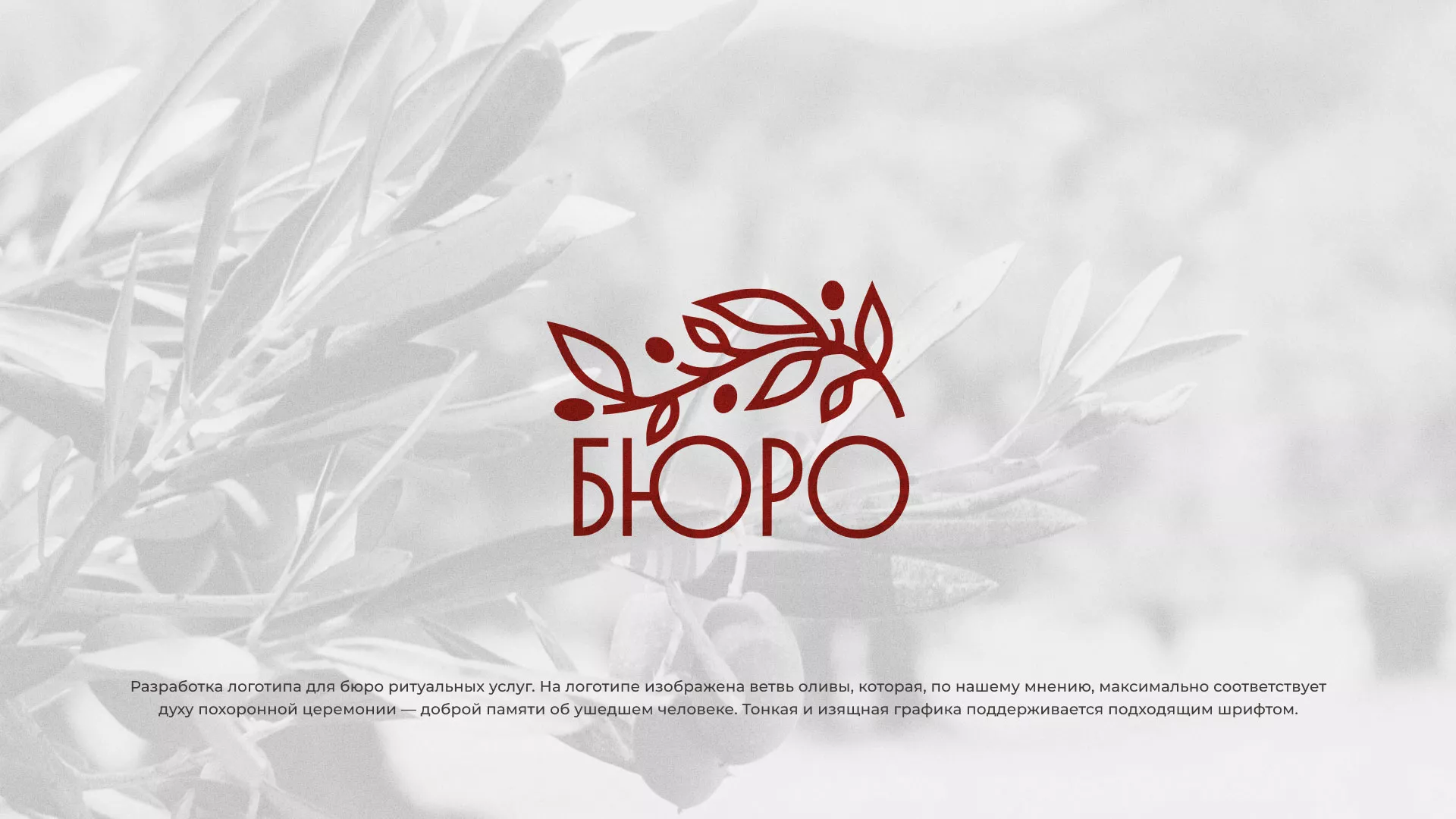 Разработка логотипа для бюро ритуальных услуг в Воронеже