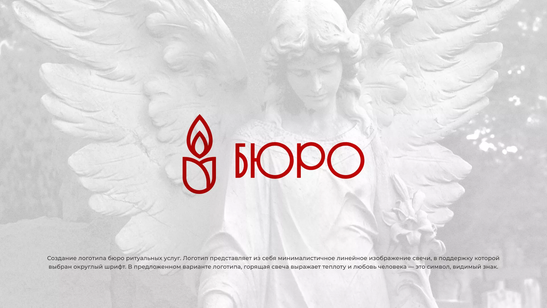 Создание логотипа бюро ритуальных услуг в Воронеже
