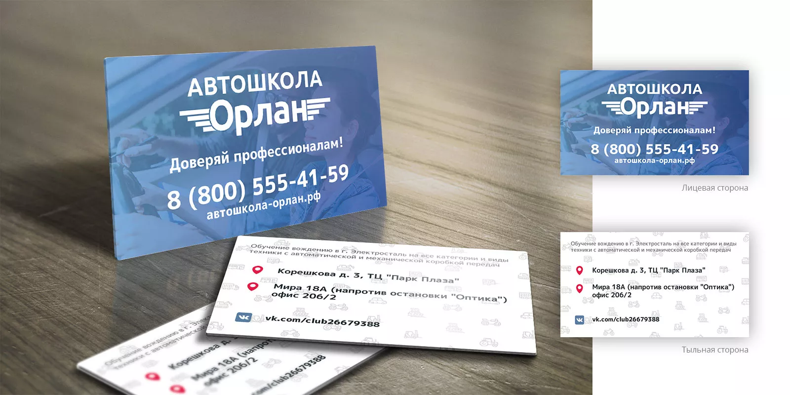 Дизайн рекламных визиток для автошколы «Орлан» в Воронеже