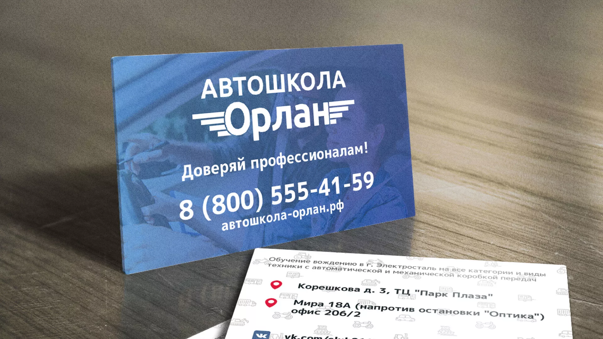 Дизайн рекламных визиток для автошколы «Орлан» в Воронеже