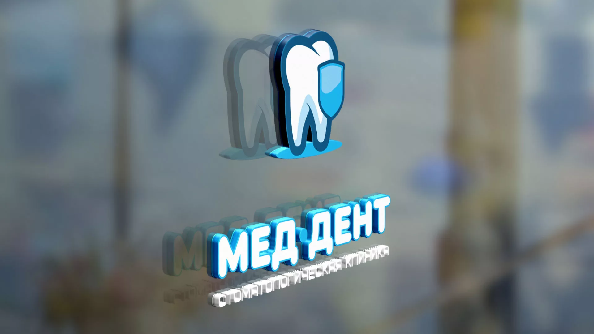 Разработка логотипа стоматологической клиники «МЕД-ДЕНТ» в Воронеже