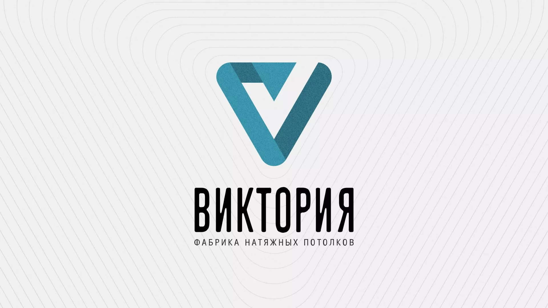 Разработка фирменного стиля компании по продаже и установке натяжных потолков в Воронеже