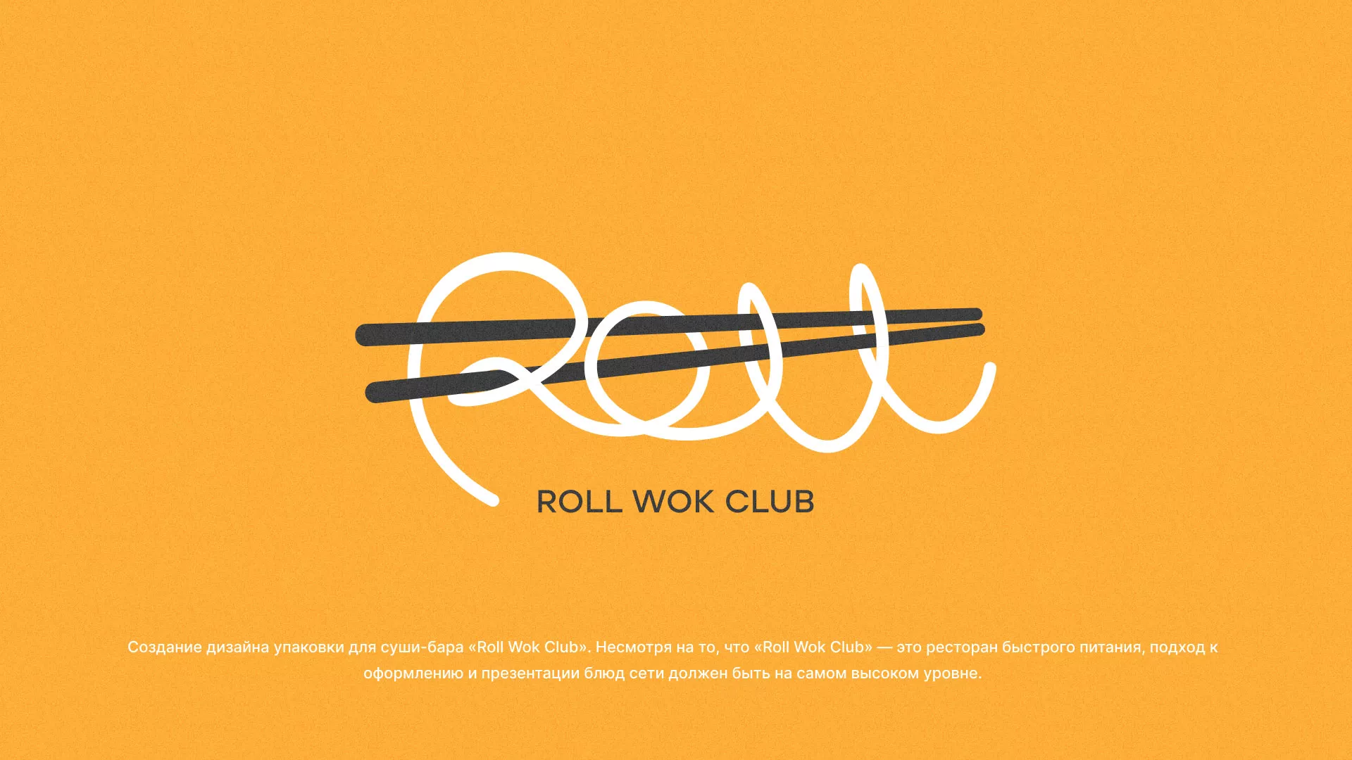 Создание дизайна упаковки суши-бара «Roll Wok Club» в Воронеже