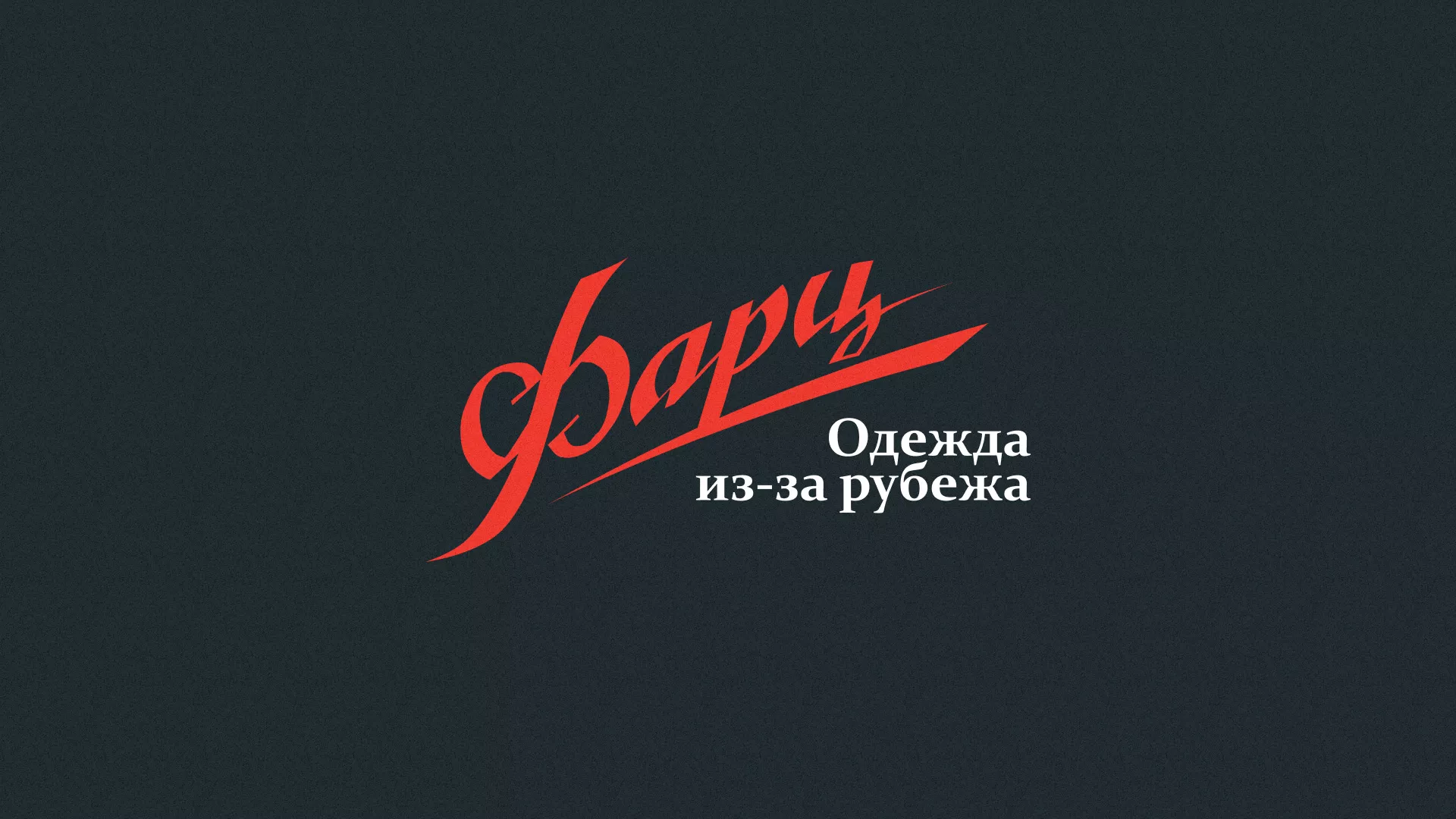Разработка логотипа магазина «Фарц» в Воронеже